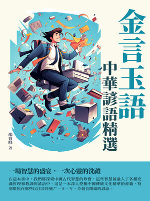 cover image of 金言玉語